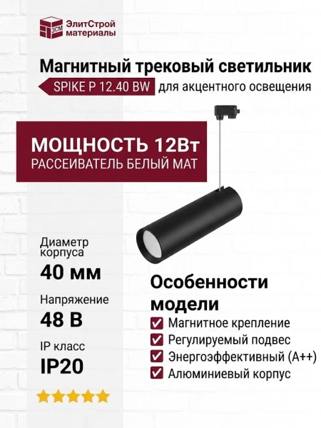 Магнитный трековый светильник SPIKE P 12.40 BW