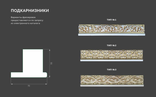 ПОДКАРНИЗНИКИ
