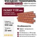 Фасадная термопанель Доломит Кирпич 20мм, Красный