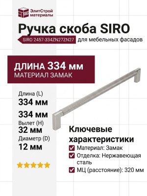 Ручка скоба SIRO 2457-334ZN27ZN27, материал Замак, отделка Сталь нержавеющая, 334*12*32 мм