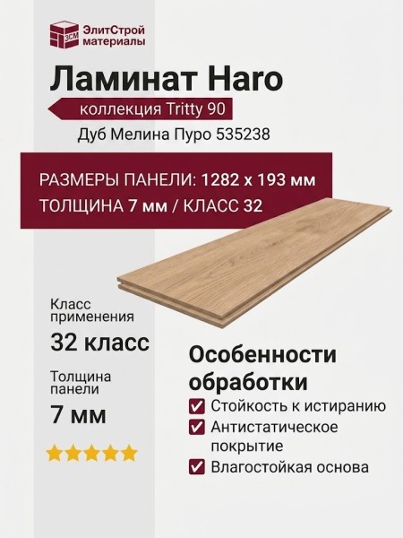 Ламинат Haro коллекция Tritty 90 Дуб Мелина Пуро 535238