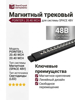 Магнитный трековый светильник POINTER L 20.40 WCH