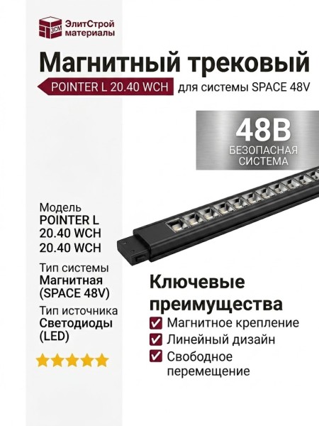 Магнитный трековый светильник POINTER L 20.40 WCH