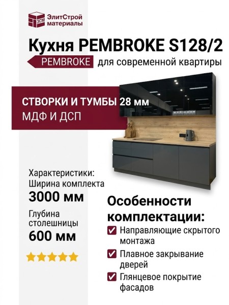 Кухня PEMBROKE S128/2