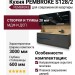 Кухня PEMBROKE S128/2