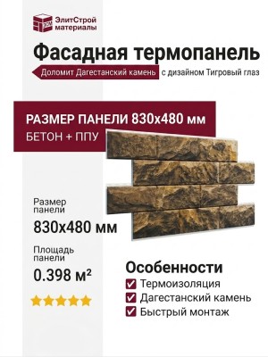 Фасадная термопанель Доломит Дагестанский камень, Тигровый глаз