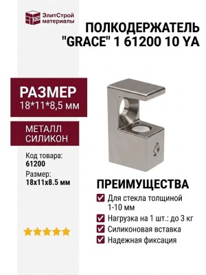 Полкодержатель "GRACE" 1 61200 10 YA, материал Металл Силикон, 18*11*8,5 мм