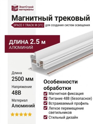 Магнитный трековый шинопровод SPACE F TRACK W 2.5m (V1)