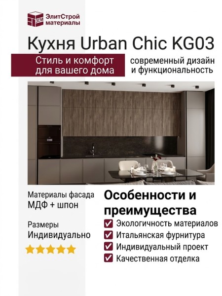 Кухня Urban Chic KG03