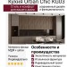 Кухня Urban Chic KG03