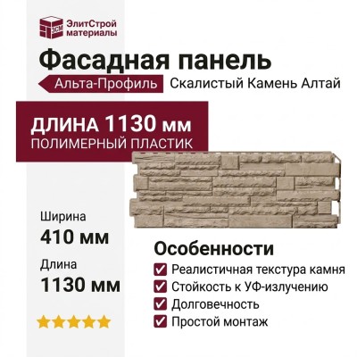 Фасадная панель Альта-Профиль Скалистый Камень Алтай