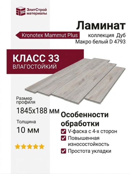 Ламинат Kronotex коллекция Mammut Plus Дуб Макро белый D 4793