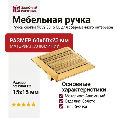 Ручка кнопка 9032 0016 GL, материал Алюминий, отделка Золото, 23*60*60 мм