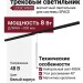 Магнитный трековый светильник LOGIC R900 8.40 WB