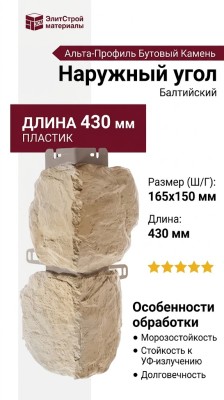 Наружный угол Альта-Профиль Бутовый Камень Балтийский