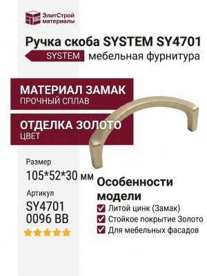 Ручка скоба SYSTEM SY4701 0096 BB, материал Замак, отделка Золото, 105*52*30 мм