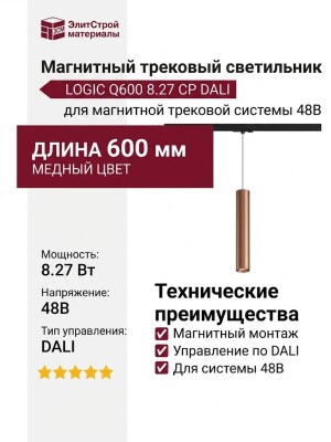 Магнитный трековый светильник LOGIC Q600 8.27 CP DALI