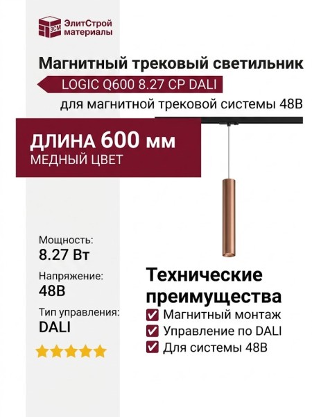 Магнитный трековый светильник LOGIC Q600 8.27 CP DALI
