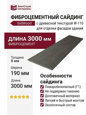 Фиброцементный сайдинг SidWood с древесной текстурой W-110