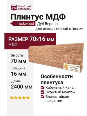 Плинтус Teckwood Дуб Верона