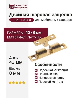 Двойная шаровая защёлка 22.01.004-0, материал Латунь, отделка Латунь, 43*8 мм