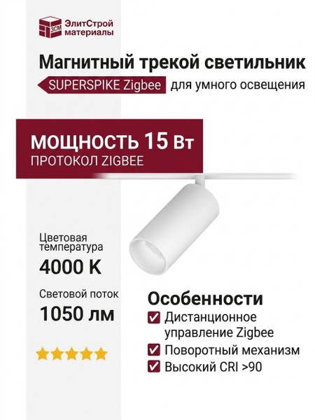 Магнитный трековый светильник SUPERSPIKE 15.40 W ZIGBEE