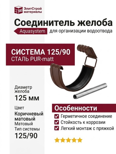 Соединитель желоба с резиновым уплотнителем Aquasystem RAL 8017 Коричневый матовый 125/90.
