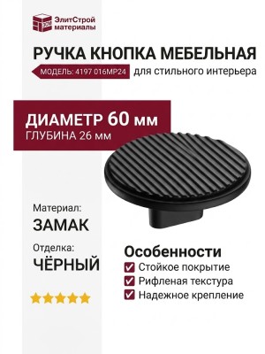 Ручка кнопка 4197 016MP24, материал Замак, цвет Чёрный, отделка Черный, 26*d=60 мм