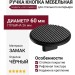 Ручка кнопка 4197 016MP24, материал Замак, цвет Чёрный, отделка Черный, 26*d=60 мм