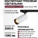 Магнитный трековый светильник SUPERSPIKE 12.30 BW