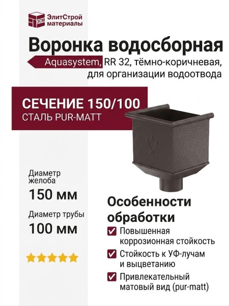 Воронка водосборная Aquasystem RR 32, тёмно-коричневая матовая, 150/100