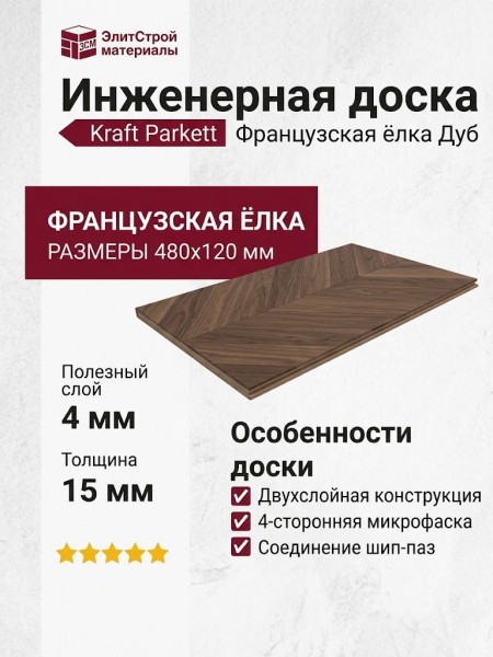Инженерная доска Kraft Parkett Французская ёлка Дуб 480х120 мм Арт. 1