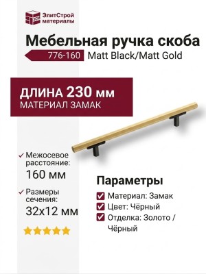 Ручка скоба 776-160-Matt Black/Matt Gold, материал Замак, цвет Чёрный, отделка Золото Черный, 32*12*230 мм