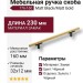 Ручка скоба 776-160-Matt Black/Matt Gold, материал Замак, цвет Чёрный, отделка Золото Черный, 32*12*230 мм