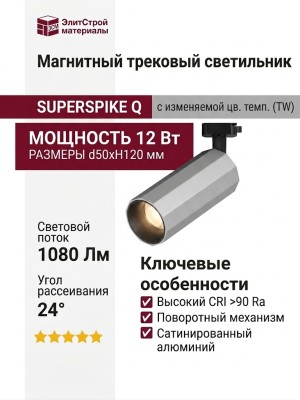 Магнитный трековый светильник SUPERSPIKE Q 12 TW SN