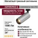 Магнитный трековый светильник SUPERSPIKE Q 12 TW SN
