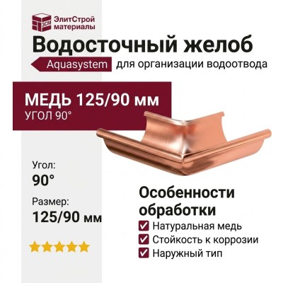 Наружный угол желоба 90° Aquasystem, медь 125/90