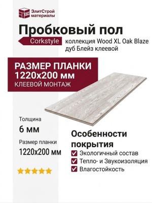 Пробковый пол Corkstyle коллекция Wood XL Oak Blaze дуб Блейз клеевой