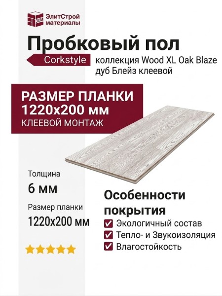 Пробковый пол Corkstyle коллекция Wood XL Oak Blaze дуб Блейз клеевой