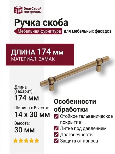 Ручка скоба 6862-831, материал Замак, отделка Бронза, 30*14*174 мм