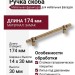 Ручка скоба 6862-831, материал Замак, отделка Бронза, 30*14*174 мм