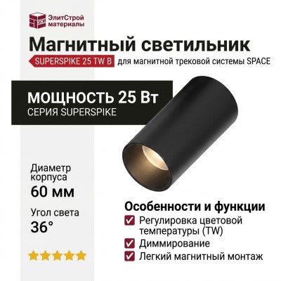 Магнитный трековый светильник SUPERSPIKE 25 TW B