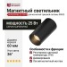 Магнитный трековый светильник SUPERSPIKE 25 TW B