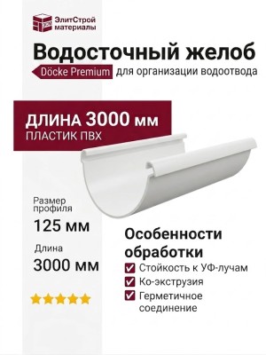 Водосточный желоб 3 м Docke Premium, Пломбир