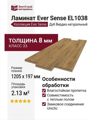 Ламинат Ever Sense EL1038 Дуб Вирдиа натуральный