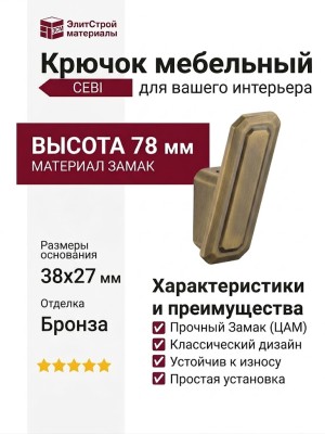 Крючок CEBI 7101 010MP30, материал Замак, отделка Бронза, 38*27*78 мм