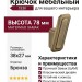 Крючок CEBI 7101 010MP30, материал Замак, отделка Бронза, 38*27*78 мм
