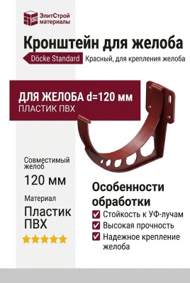 Кронштейн для желоба Docke Standard, Красный