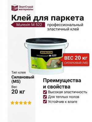 Клей для паркета Murexin Parkettklebstoff М 522 (20 кг)