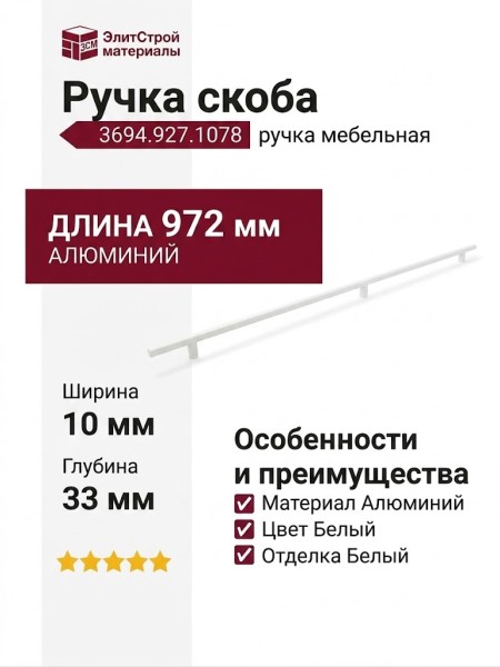 Ручка скоба 3694.927.1078, материал Алюминий, цвет Белый, отделка Белый, 972*10*33 мм